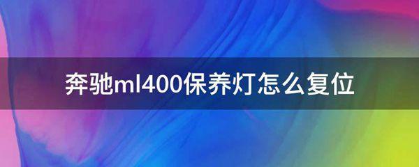 奔驰ml400保养灯怎么复位