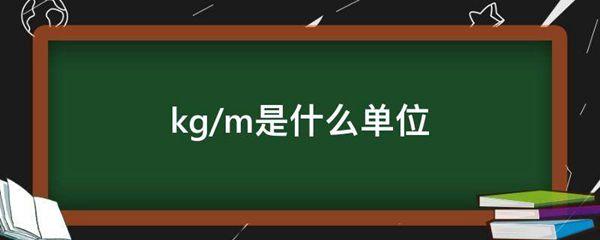 kg/m是線密度的si單位,在鋼筋計算裡面kg/m表示每米的重量,即每美鋼筋