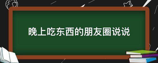 晚上吃东西的朋友圈说说