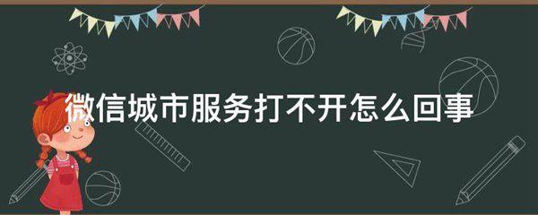 微信城市服务打不开怎么回事