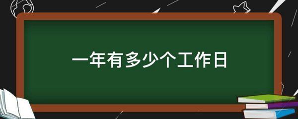 一年有多少个工作日