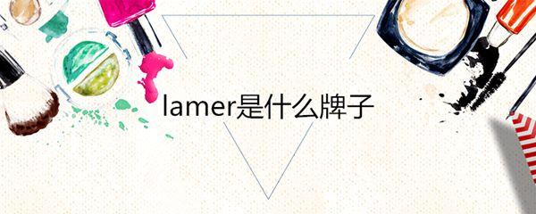 lamer是什么牌子