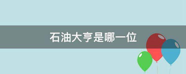 石油大亨是哪一位