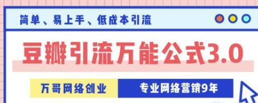 豆瓣引流万能公式3.0，简单、易上手、低成本引流技巧方法