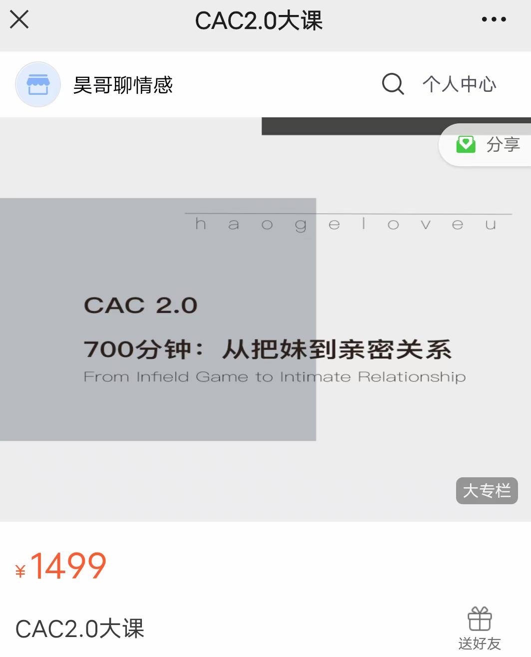 CAC2.0《700分钟从把妹到长期关系》