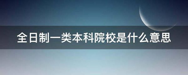 全日制一类本科院校的意思是什么