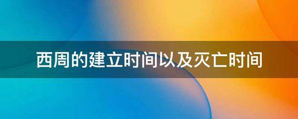 西周的建立时间以及灭亡时间