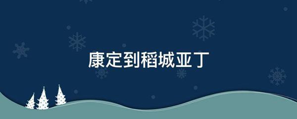 康定到稻城亚丁