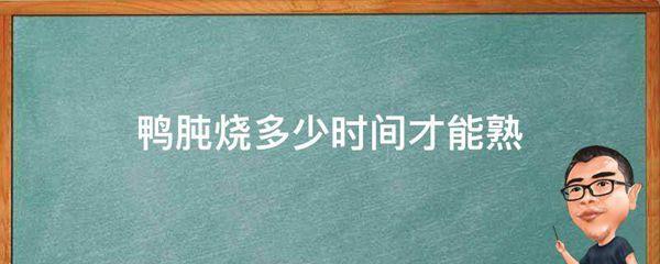 鸭肫烧多少时间才能熟