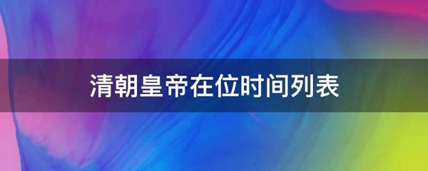 清朝皇帝在位时间列表