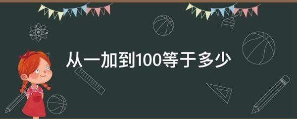 从一加到100等于多少