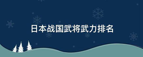 日本战国武将武力排名