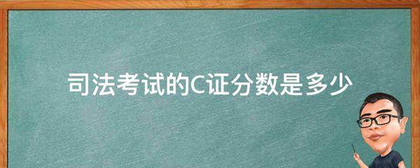 司法考试的C证分数是多少