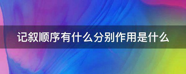 记叙顺序有什么分别作用是什么