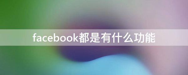 facebook都是有什么功能