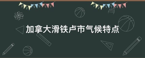 加拿大滑铁卢市气候特点