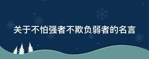 关于不怕强者不欺负弱者的名言