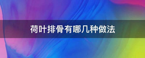 荷叶排骨有哪几种做法