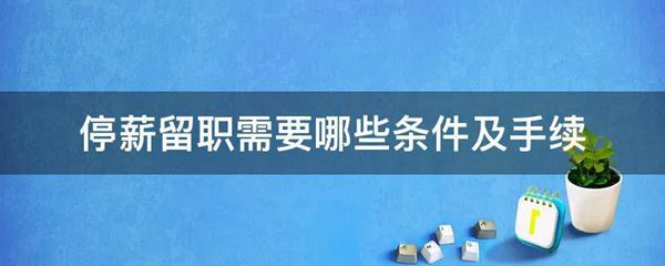 停薪留职需要哪些条件及手续