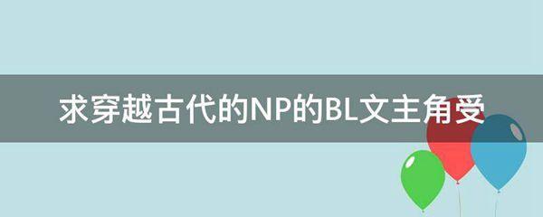 求穿越古代的NP的BL文主角受