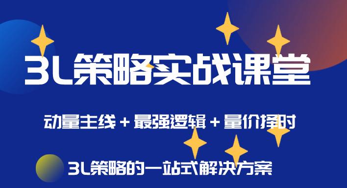 简放3L策略实战课堂 2021年