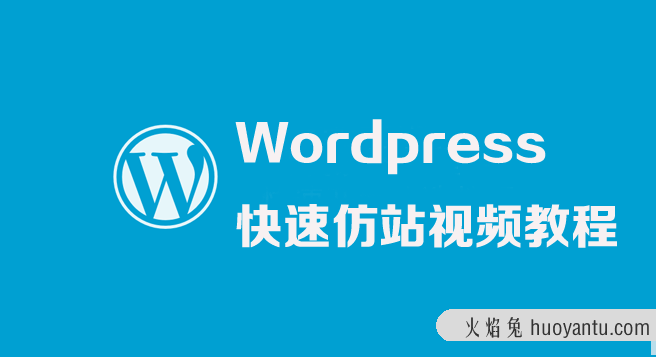 WordPress快速仿站视频教程