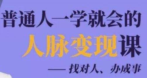 人脉管理《普通人一学就会的人脉变现课》找对人、办成事