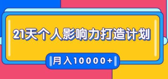 贺嘉21天个人影响力打造计划，如何操作演讲变现，月入10000+