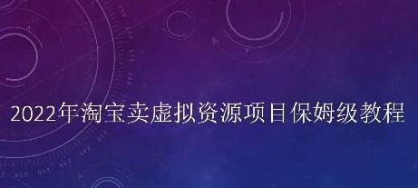 小淘《淘宝卖拟虚‬资源项目》姆保‬级教程，适合新手的长期项目