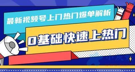 最新视频号上热门解析（逻辑、思路、细节）0基础快速上热门