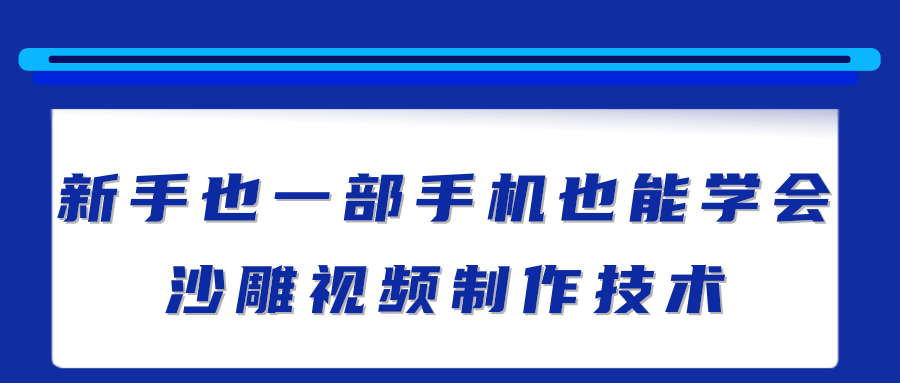 新手也能学会的沙雕视频制作技术，一部手机做出快速爆粉的视频