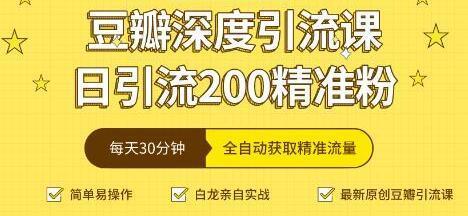 豆瓣深度引流培训课程视频，日引流200+精准粉