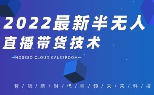 禾兴社《2022最新抖音半无人直播带货技术》及卡直播广场玩法