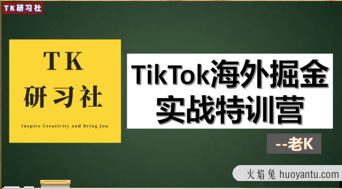 TK研习社：TikTok变现赚钱版块，TikTok海外掘金实操特训营