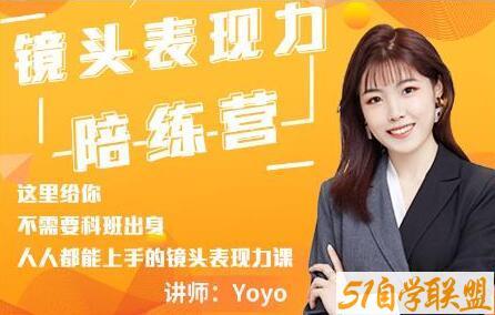 Yoyo《镜头表现力陪练营》人人都能上手的镜头表现力课