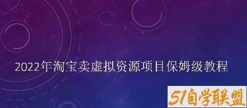 小淘2022年淘宝卖拟虚‬资源项目姆保‬级教程