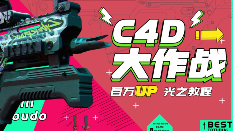 C4D大作战:百万UP的光之教程