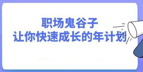 职场鬼谷子，让你快速成长的年计划视频讲座