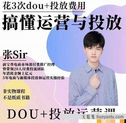 张sir《dou+投放运营课》搞懂运营与投放，提升账号的流量运营效率