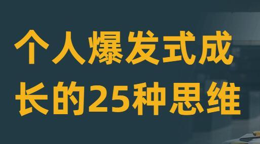 粥左罗 个人爆发式成长的25种思维