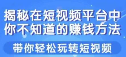 揭秘操作短视频中，你不知道的赚钱方法