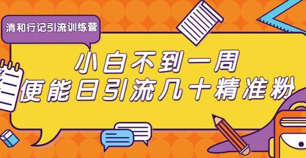 引流技术培训视频，小白不到一周便能日引流几十精准粉