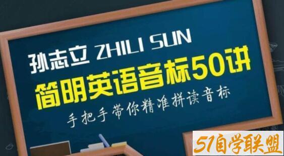 孙志立《简明英语音标教程50讲》带你学音标核心要领，精准拼读音标