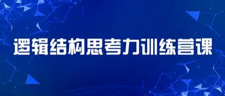 李忠秋 21天结构思考力训练营课程视频，透过结构看世界，洞悉事物本