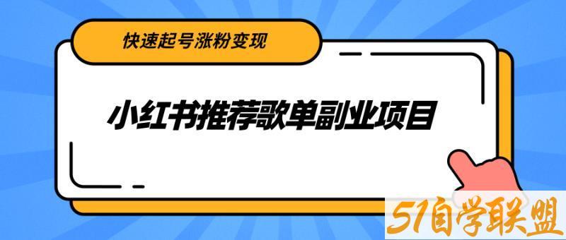 小红书推荐歌单副业项目，快速起号涨粉变现