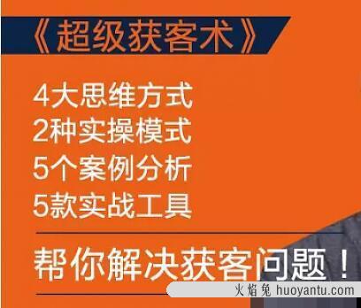 怎么找客户？人人都能学会的《超级获客术》帮你解决获客问题