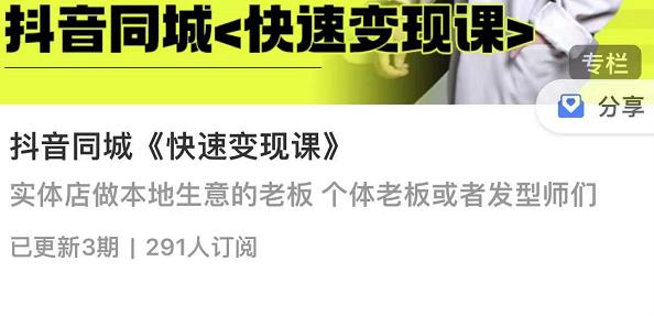 红人星球抖音同城快速变现课，适用于实体店做本地生意的老板