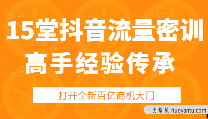 15堂抖音高手经验传承密训