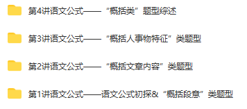 【15974】 语文公式巧夺高分—现代文“概括类”题型解答