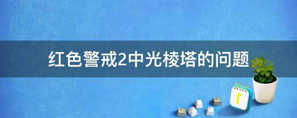 红色警戒2中光棱塔的问题